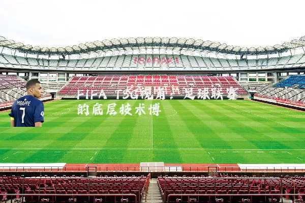 FIFA TSG视角：足球联赛的底层技术博弈