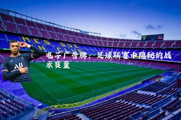 电子广告牌：足球联赛中隐秘的战术变量