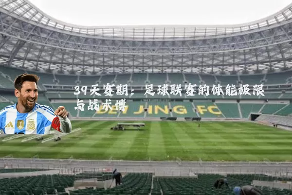39天赛期：足球联赛的体能极限与战术博弈