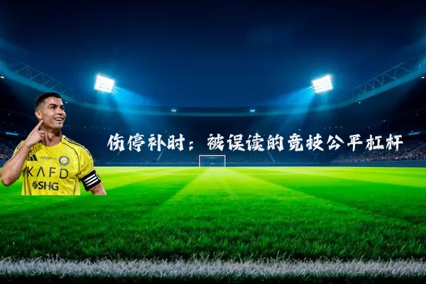伤停补时：被误读的竞技公平杠杆