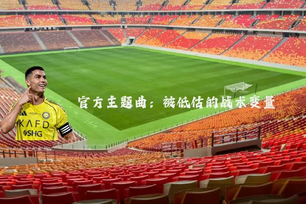 官方主题曲：被低估的战术变量