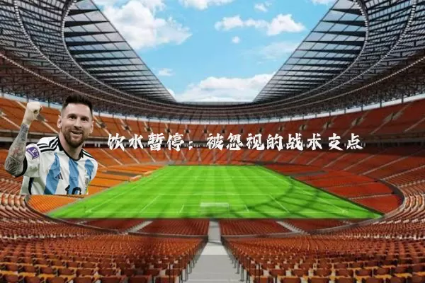 饮水暂停：被忽视的战术支点
