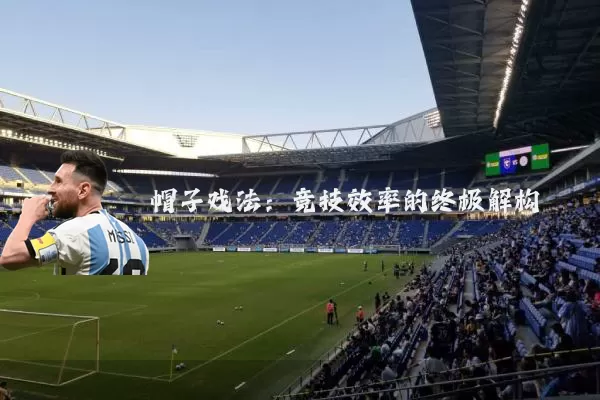 帽子戏法：竞技效率的终极解构