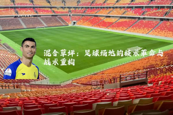 混合草坪：足球场地的技术革命与战术重构