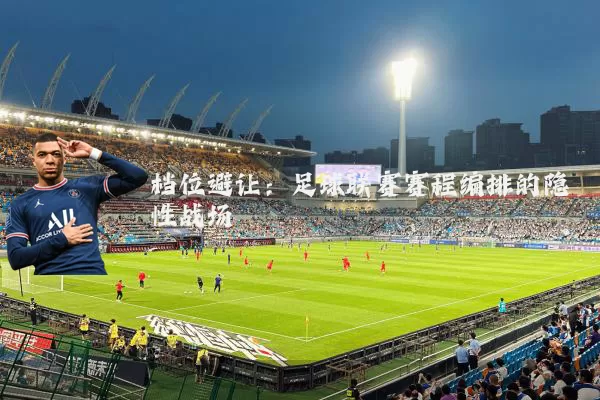 档位避让：足球联赛赛程编排的隐性战场