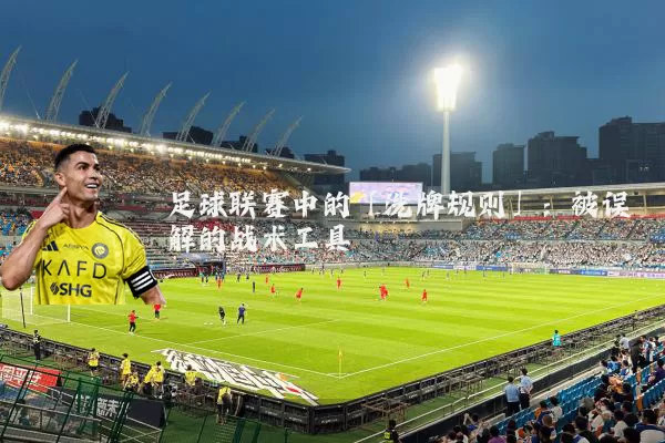 足球联赛中的「洗牌规则」：被误解的战术工具