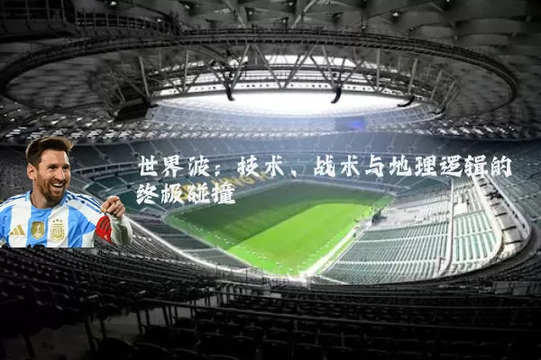 世界波:技术、战术与地理逻辑的终极碰撞