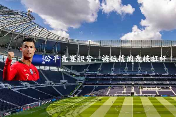 公平竞赛积分：被低估的竞技杠杆