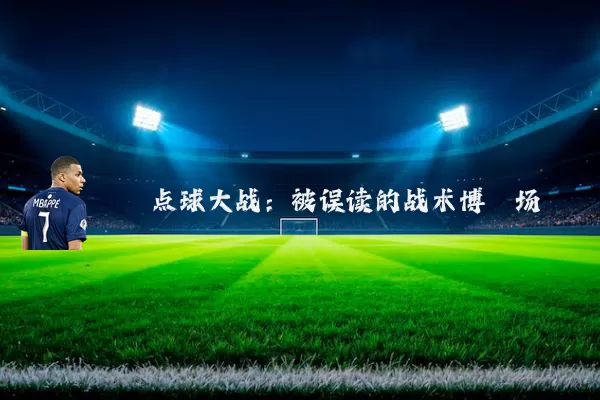 点球大战：被误读的战术博弈场
