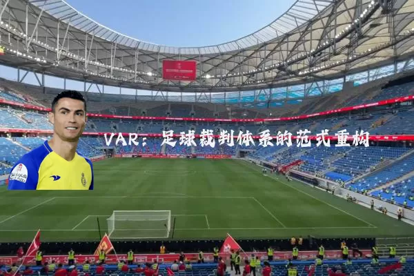 VAR：足球裁判体系的范式重构