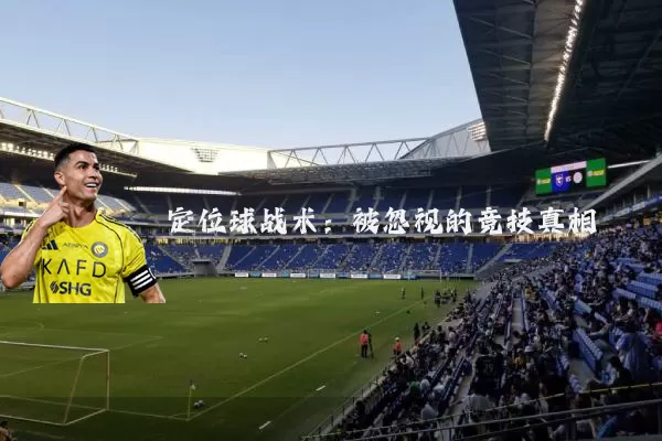定位球战术：被忽视的竞技真相