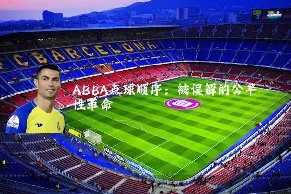 ABBA点球顺序：被误解的公平性革命