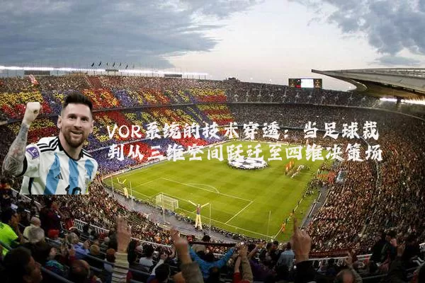VOR系统的技术穿透:当足球裁判从三维空间跃迁至四维决策场
