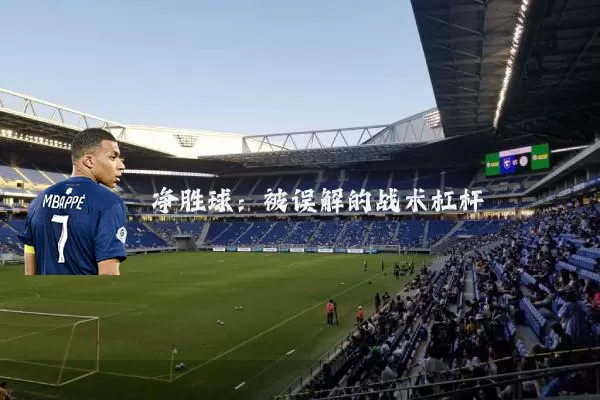 净胜球：被误解的战术杠杆