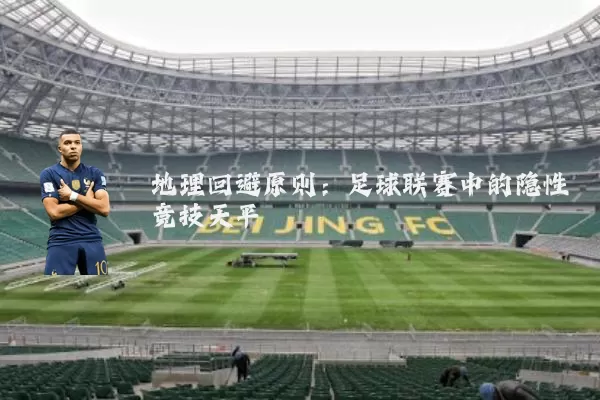 地理回避原则：足球联赛中的隐性竞技天平