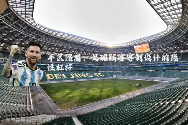 半区隔离:足球联赛赛制设计的隐性杠杆