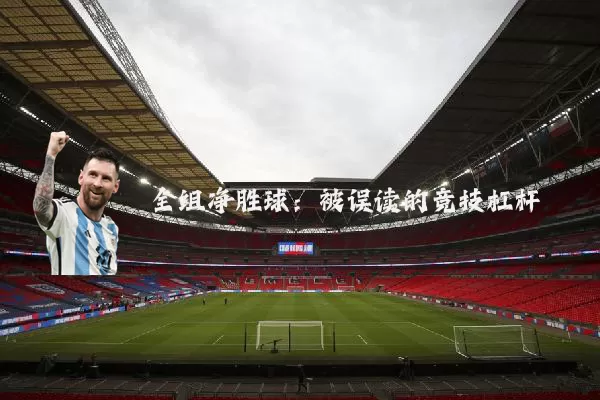 全组净胜球：被误读的竞技杠杆