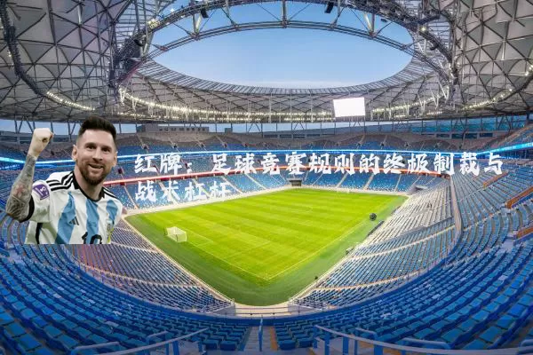 红牌：足球竞赛规则的终极制裁与战术杠杆