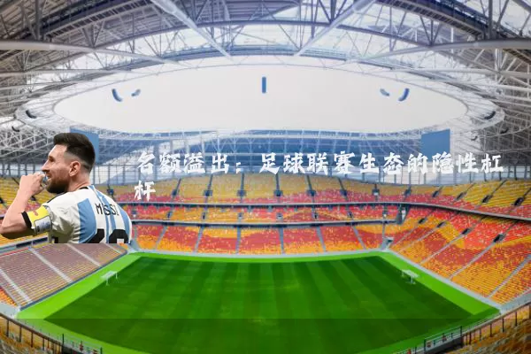 名额溢出：足球联赛生态的隐性杠杆
